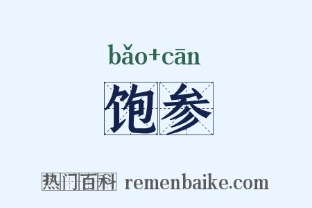 饱参是什么意思的图片